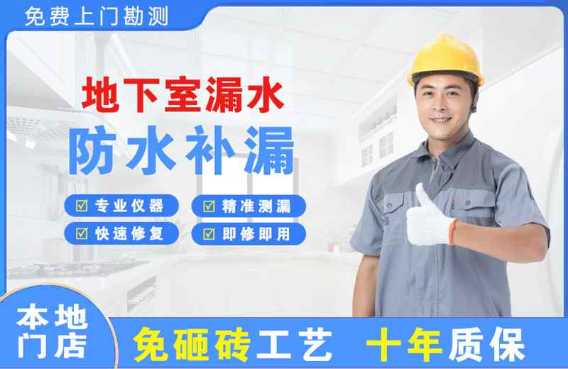 静海地下室漏水维修